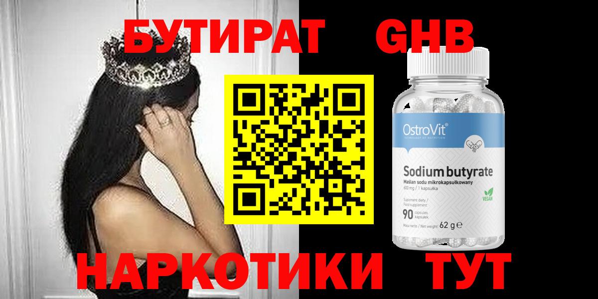 Бутират GHB Ленинск-Кузнецкий