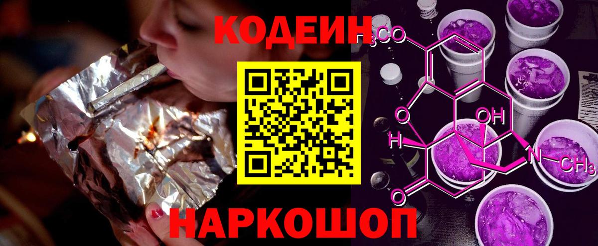 Кодеиновый сироп Lean Purple Drank Ленинск-Кузнецкий